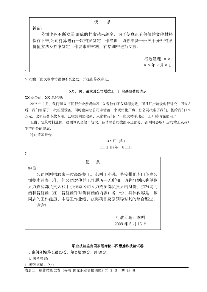 09年文秘四级考试技能部分试题及答案第2页