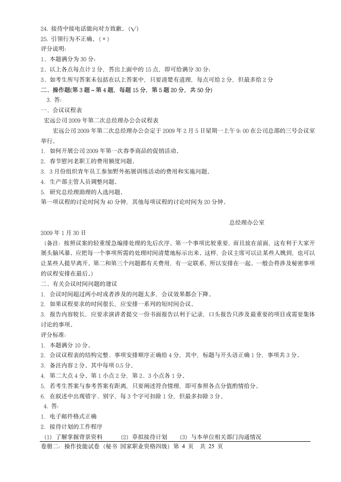 09年文秘四级考试技能部分试题及答案第4页