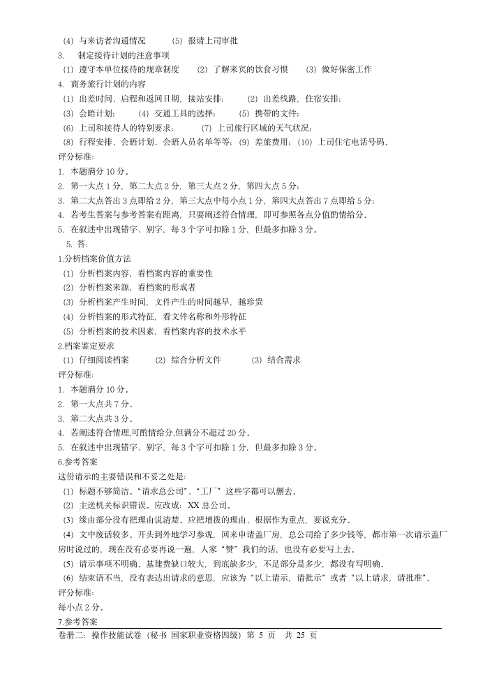 09年文秘四级考试技能部分试题及答案第5页