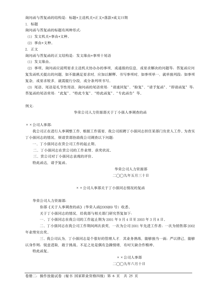 09年文秘四级考试技能部分试题及答案第6页