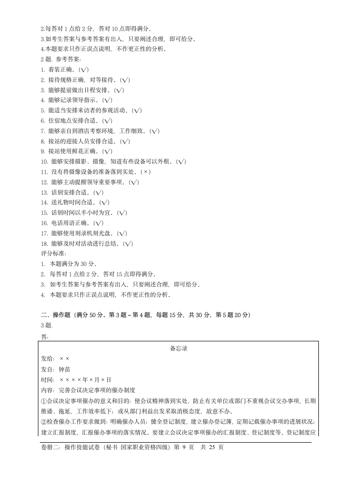 09年文秘四级考试技能部分试题及答案第9页