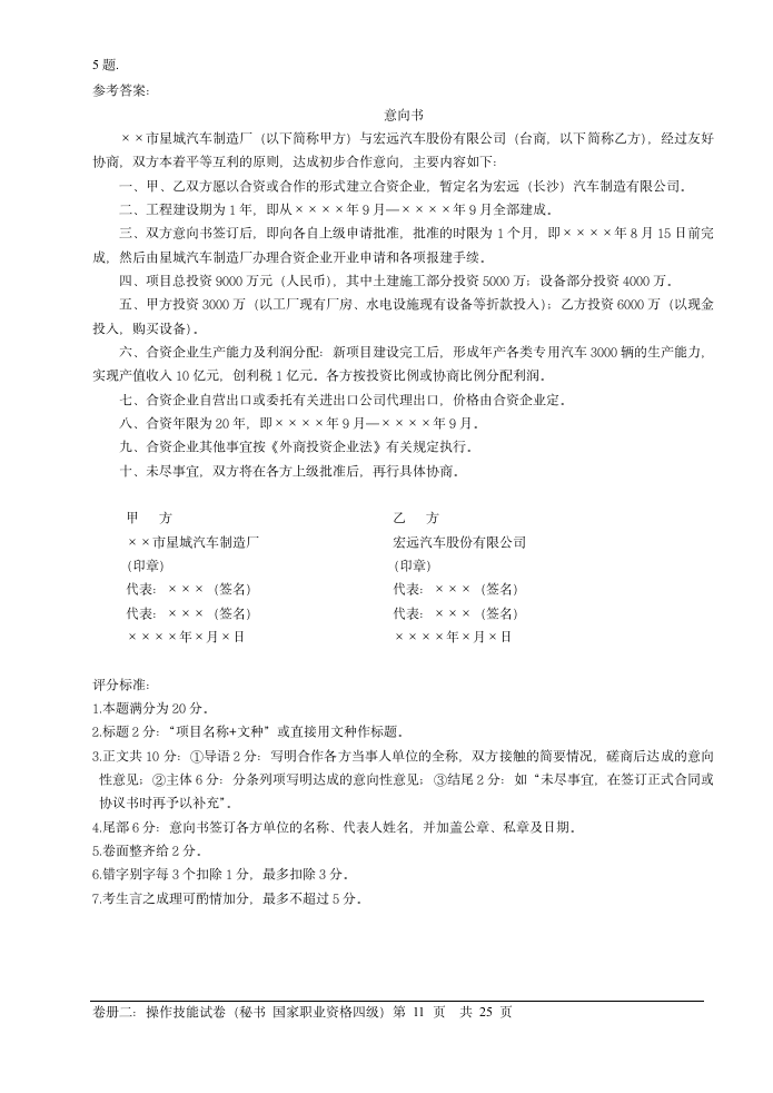 09年文秘四级考试技能部分试题及答案第11页