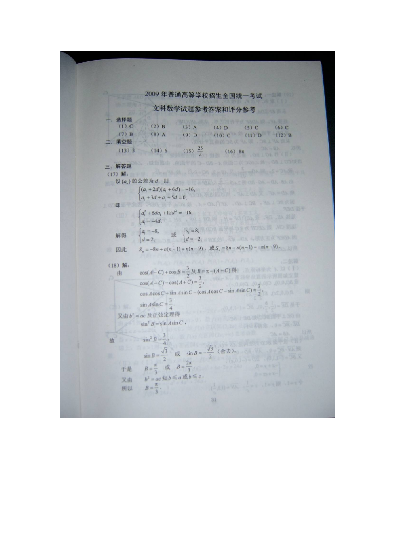 2009全国高考数学文科试题及答案(全国2)(扫描版)第5页