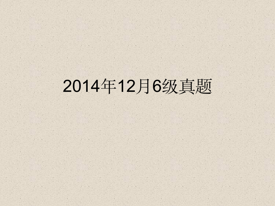 2014年12月6级翻译、作文真题第1页