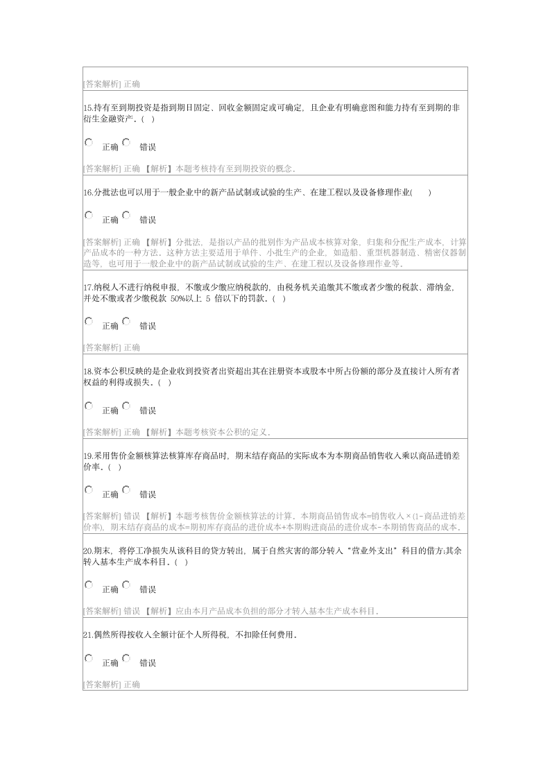 2018年广西会计继续教育答案第3页