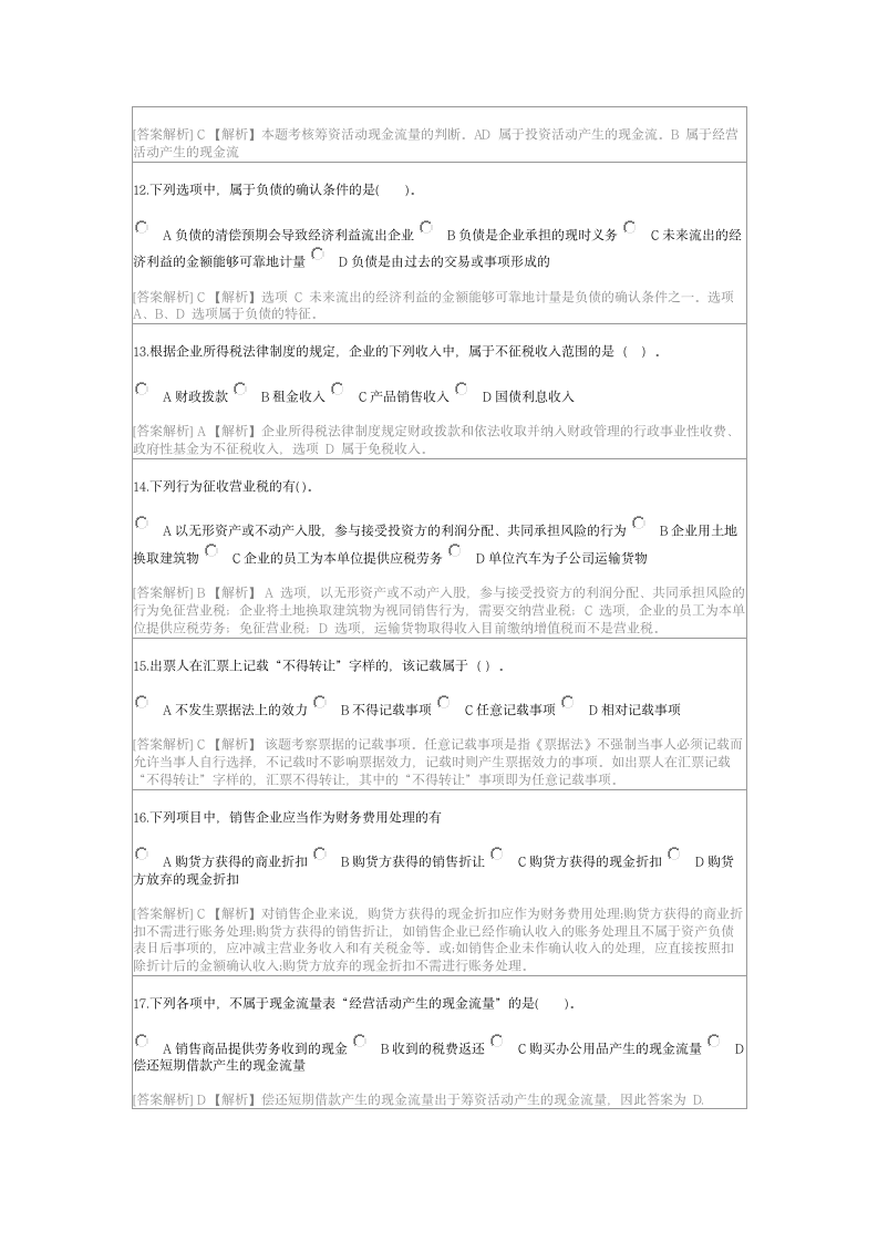 2018年广西会计继续教育答案第6页