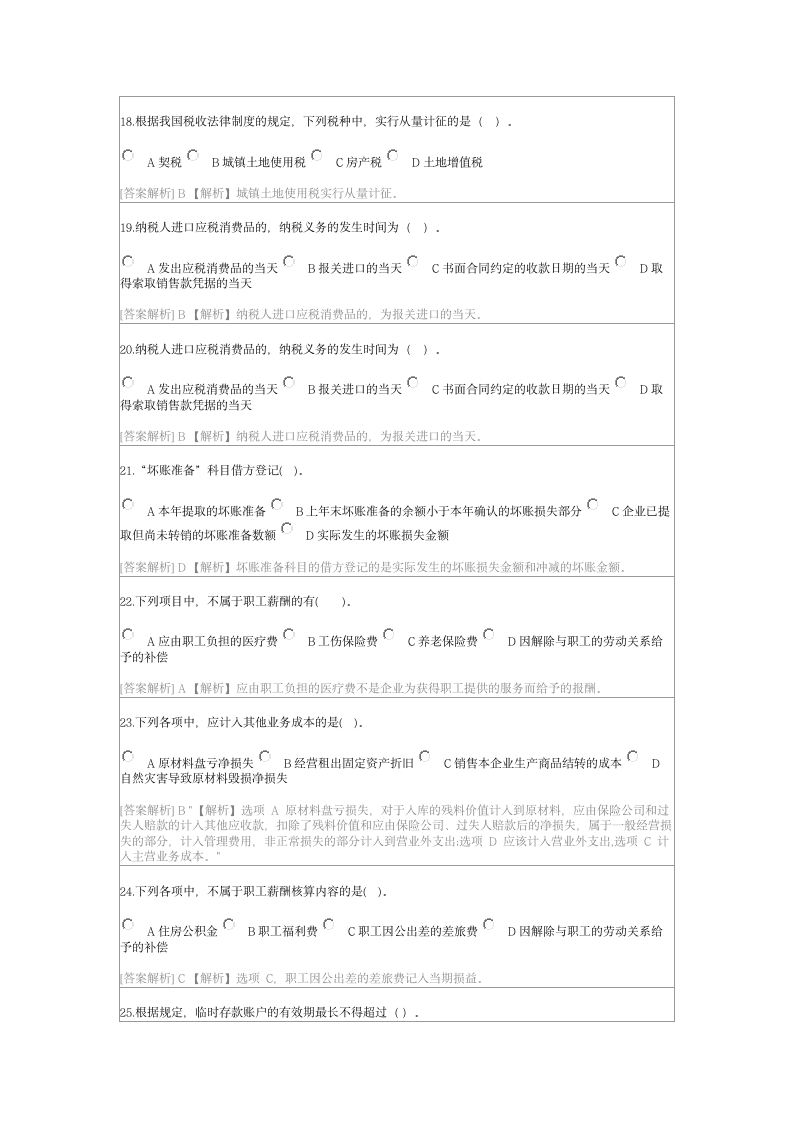 2018年广西会计继续教育答案第7页