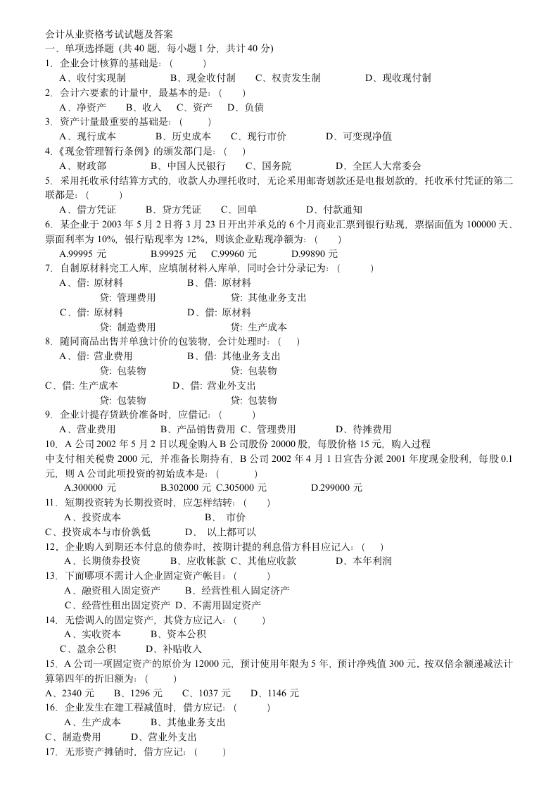 会计从业资格考试试题及答案Microsoft Word 文档第1页