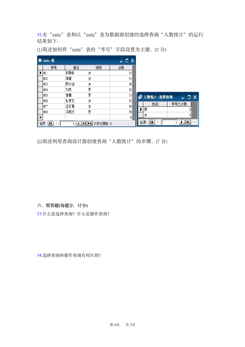 ACCESS2003第四章查询练习题及答案第4页