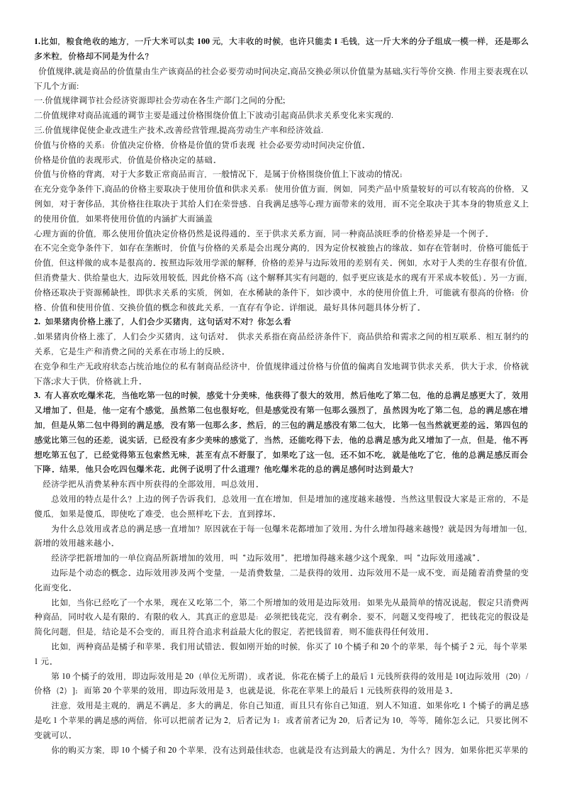 经济学与生活网考答案第1页