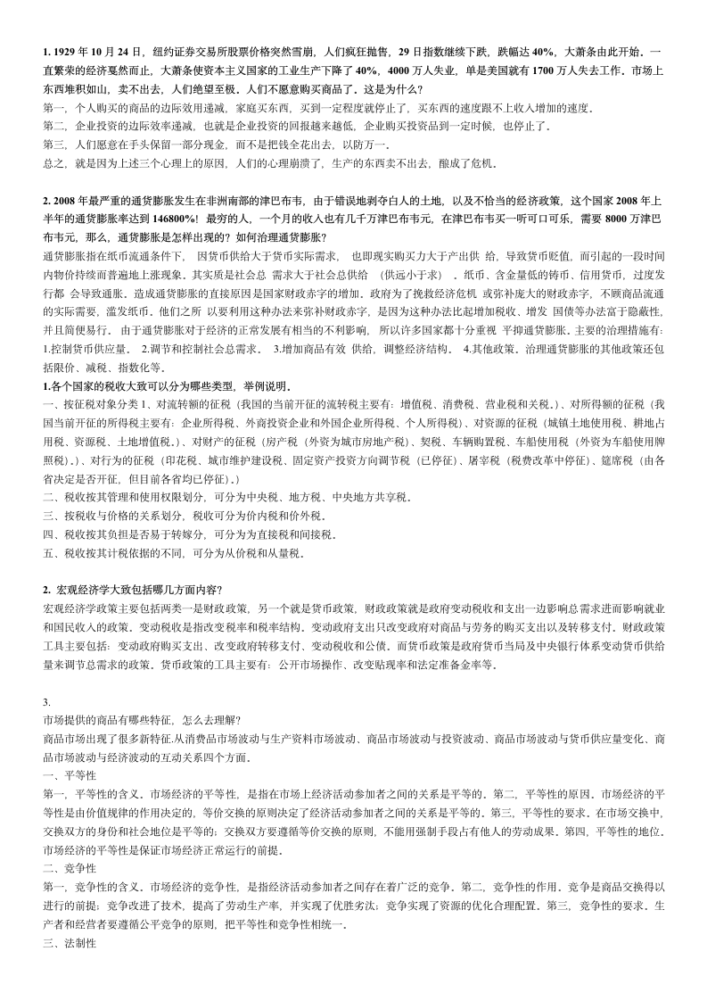 经济学与生活网考答案第5页