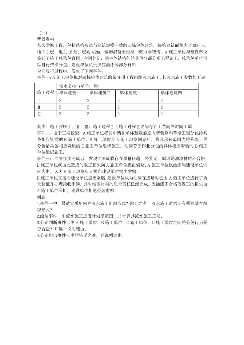 2012年一建建筑实务考试真题第4页