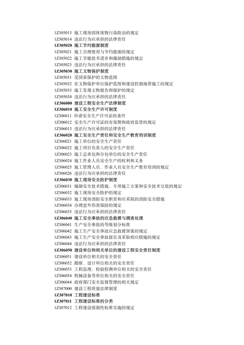 2013年一建考试大纲第11页