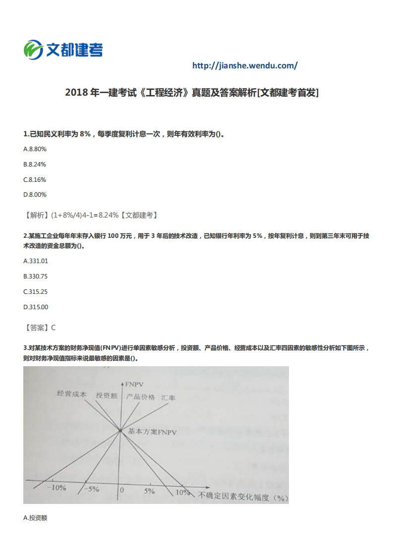 2018年一建考试《工程经济》真题及答案解析(PDF)第1页