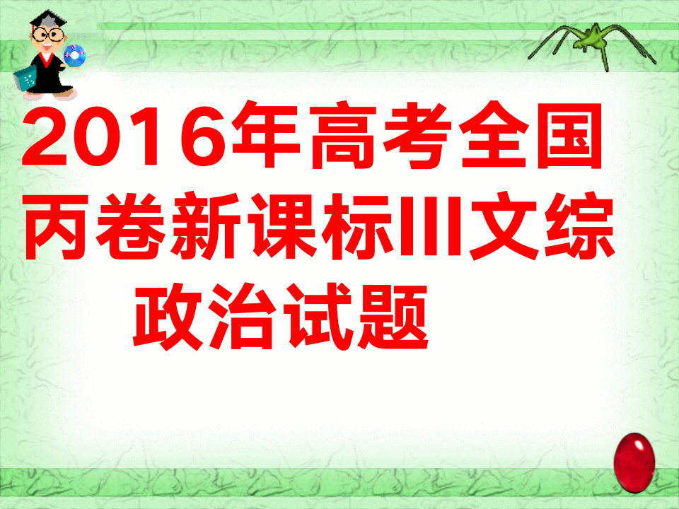 2016全国卷3政治试题第1页