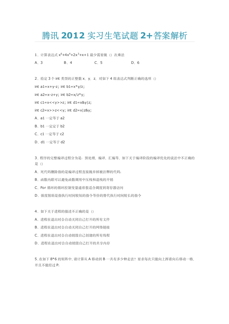 腾讯2012实习生笔试题2+答案解析第1页