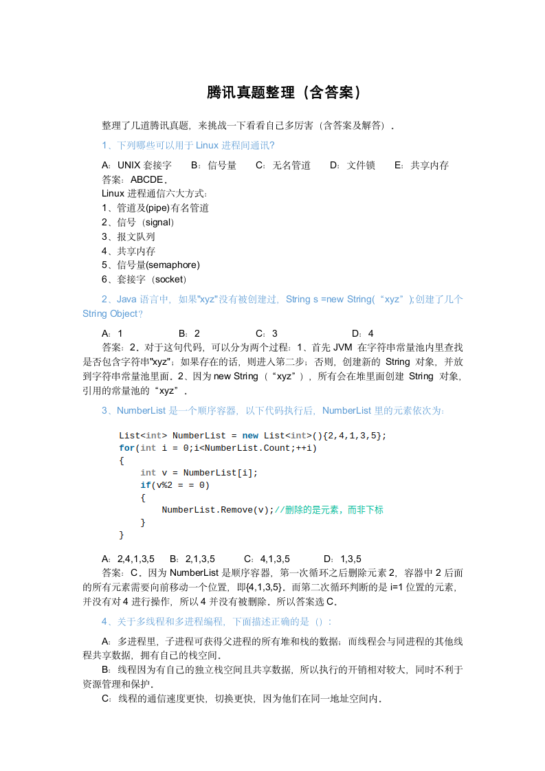 腾讯真题整理(含答案)第1页