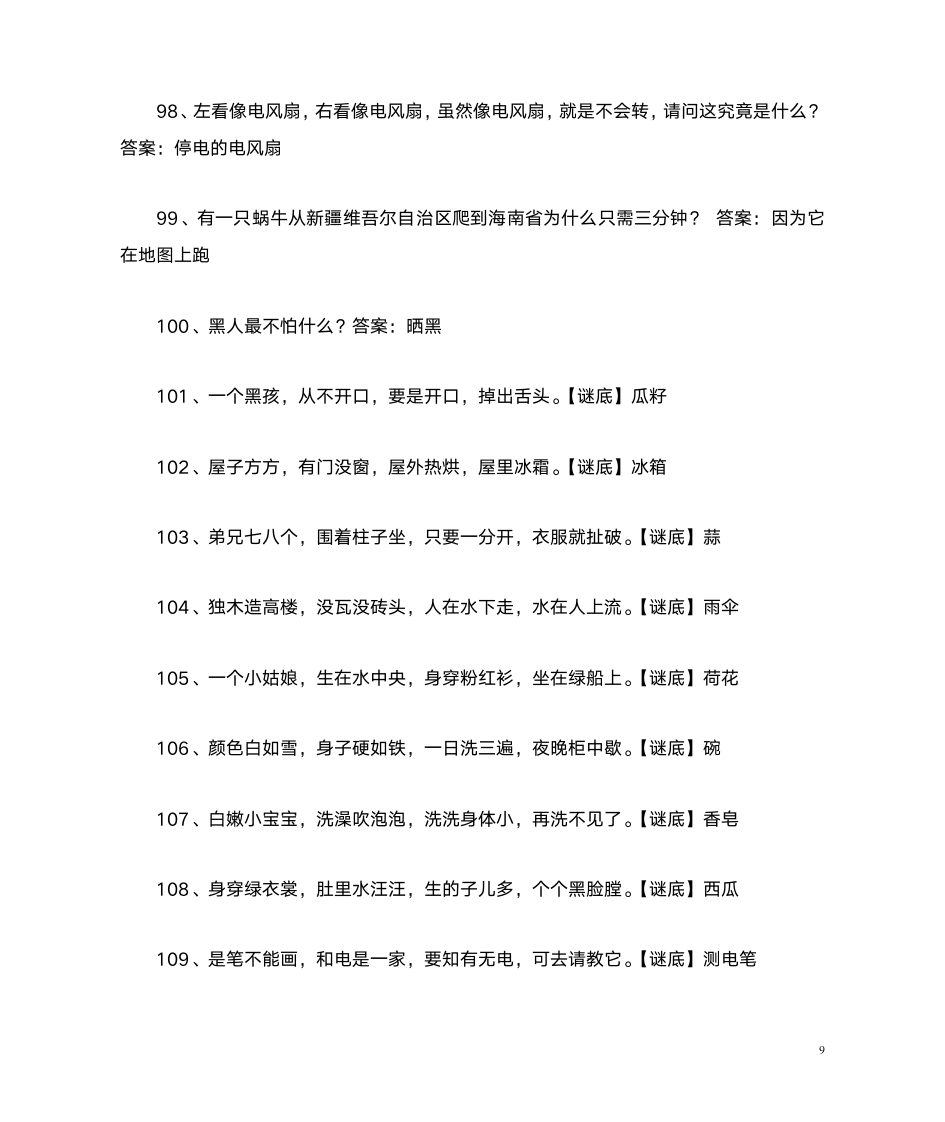 谜语大全及答案2第9页