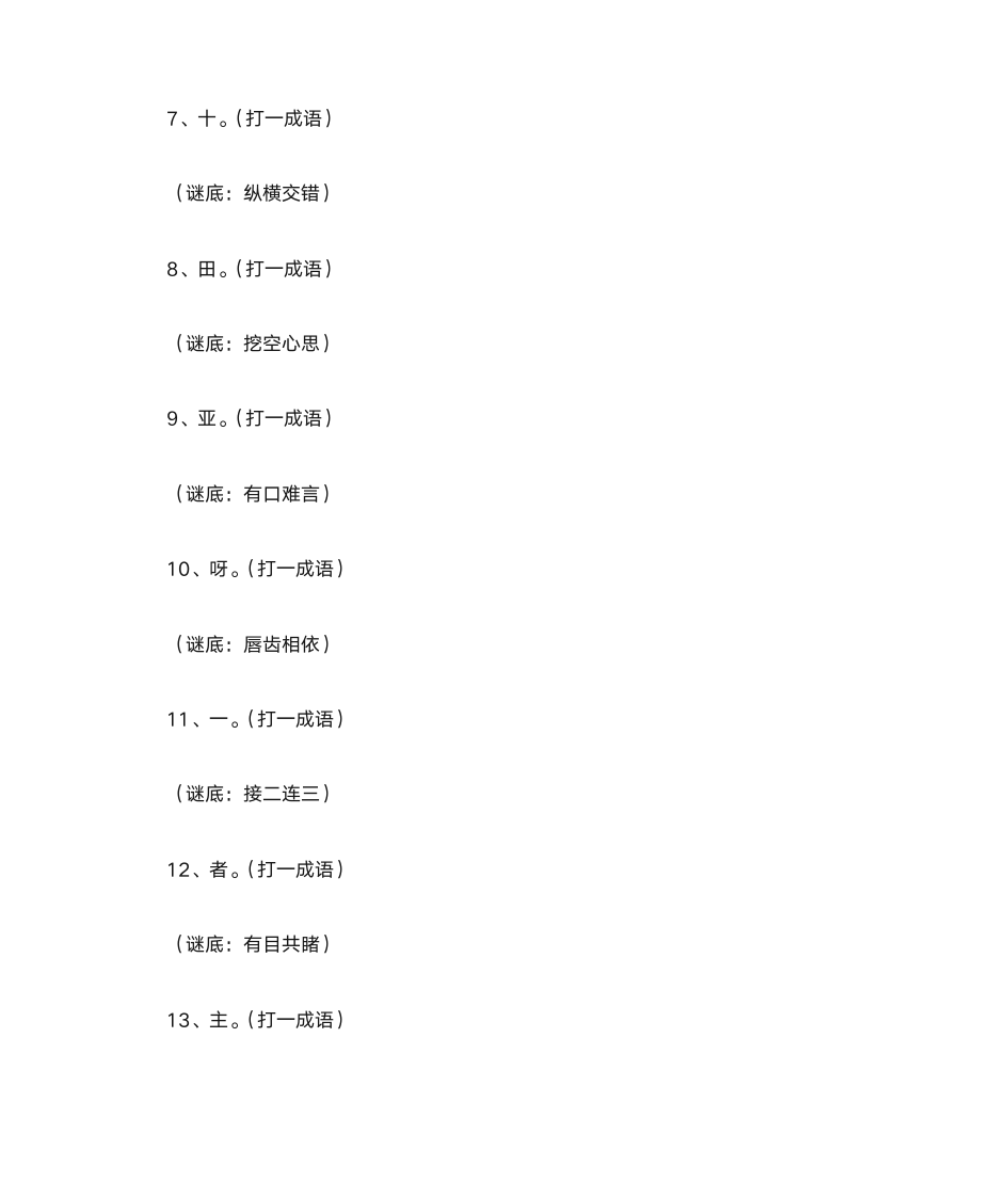 成语谜语大全及答案第2页