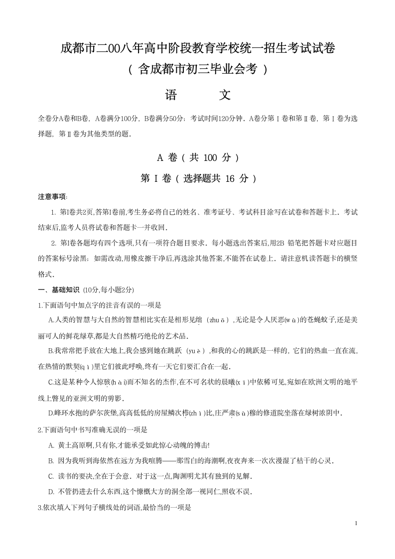 2008成都中考语文试卷及答案第1页