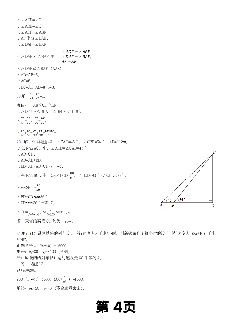 华师大版九年级上册数学期末试卷及答案第4页