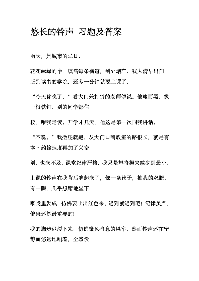 悠长的铃声  阅读答案