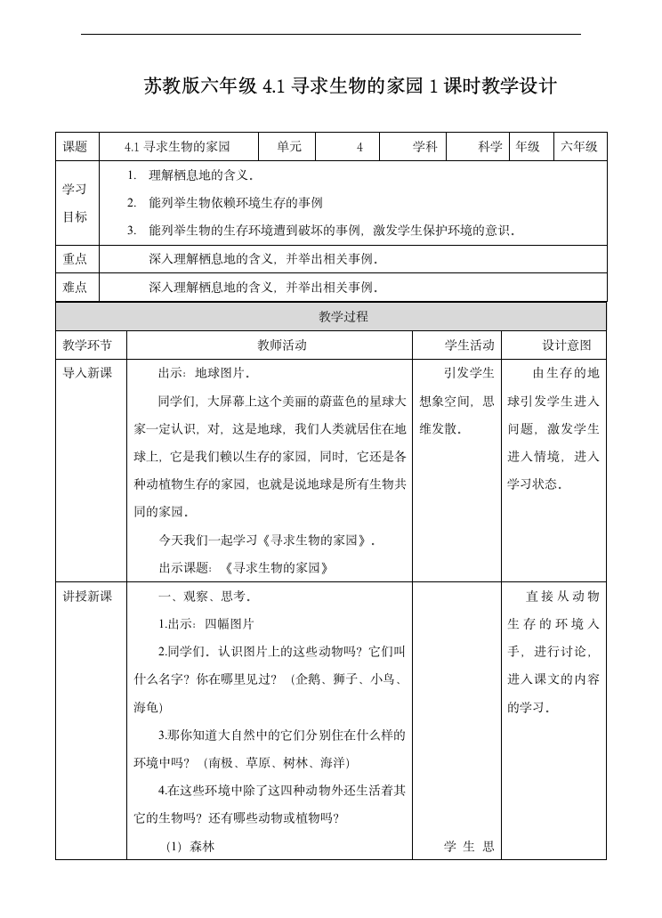 小学科学苏教版六年级下册《4.1 寻求生物的家园》教学设计.docx第1页