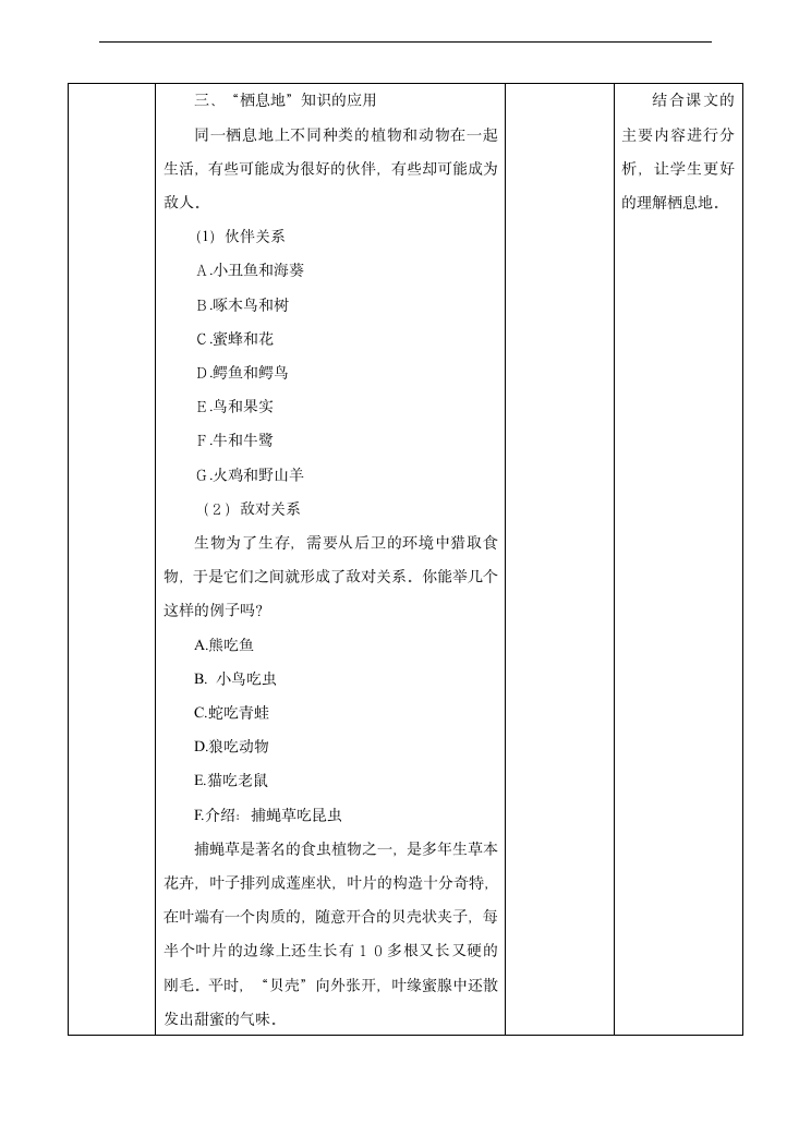 小学科学苏教版六年级下册《4.1 寻求生物的家园》教学设计.docx第3页