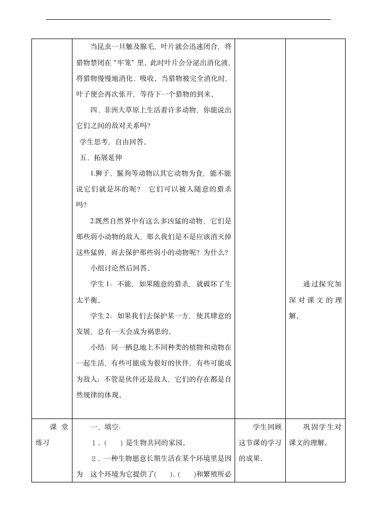 小学科学苏教版六年级下册《4.1 寻求生物的家园》教学设计.docx第4页