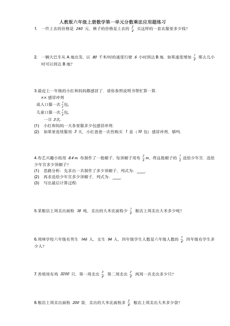 人教版六年级上册数学第一单元分数乘法应用题练习（含答案）.doc第1页