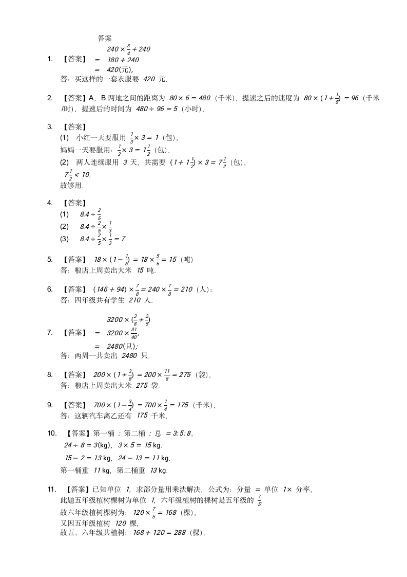 人教版六年级上册数学第一单元分数乘法应用题练习（含答案）.doc第4页