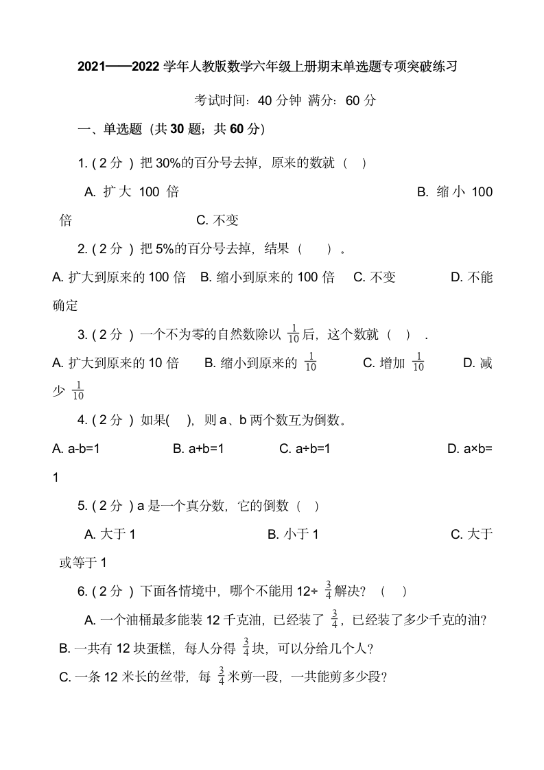 六年级数学上册期末单选题专项突破练习（含答案）人教版.doc第1页