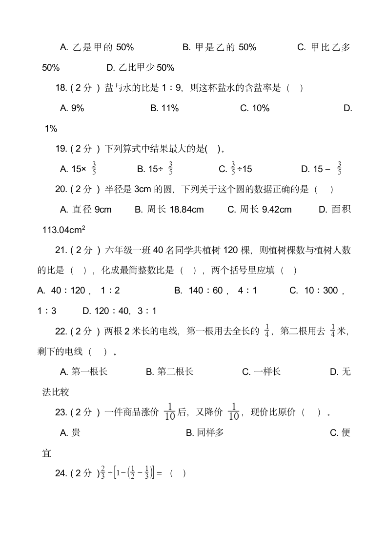 六年级数学上册期末单选题专项突破练习（含答案）人教版.doc第4页