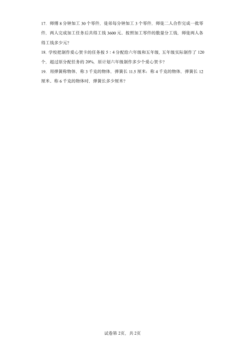 北师大版六年级下册2.2比例的应用同步练习（含答案）.doc第2页