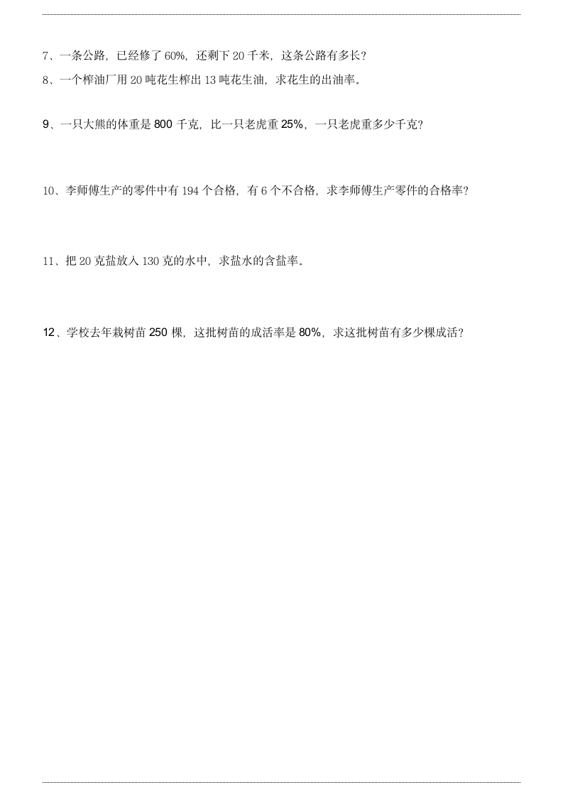 六年级上册数学人教版 第六单元  百分数（一）（讲义）（无答案）.doc第5页