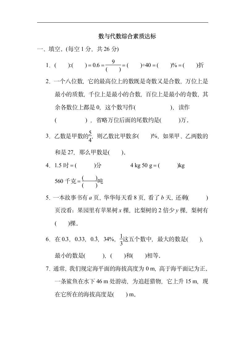 人教版数学六年级下册 数与代数综合素质达标（含答案）.doc第1页