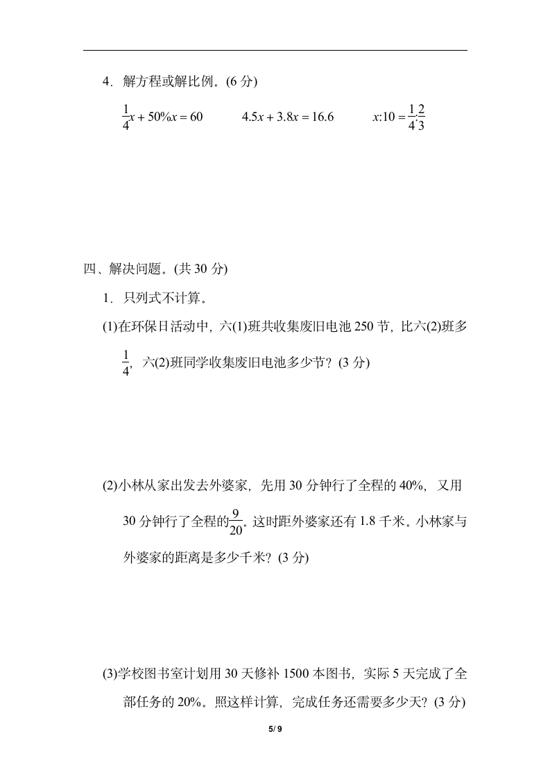 人教版数学六年级下册 数与代数综合素质达标（含答案）.doc第5页