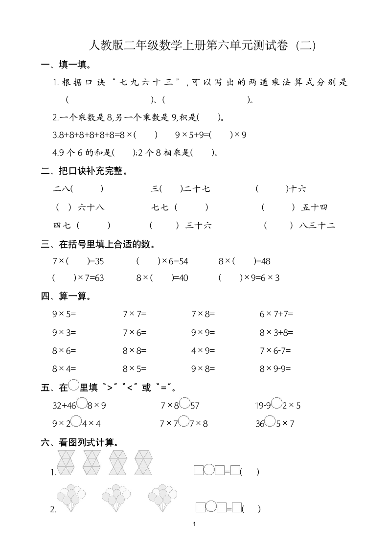 人教版二年级数学上第6单元试卷2.doc