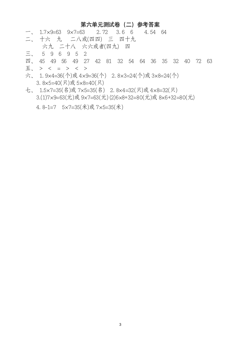 人教版二年级数学上第6单元试卷2.doc第3页