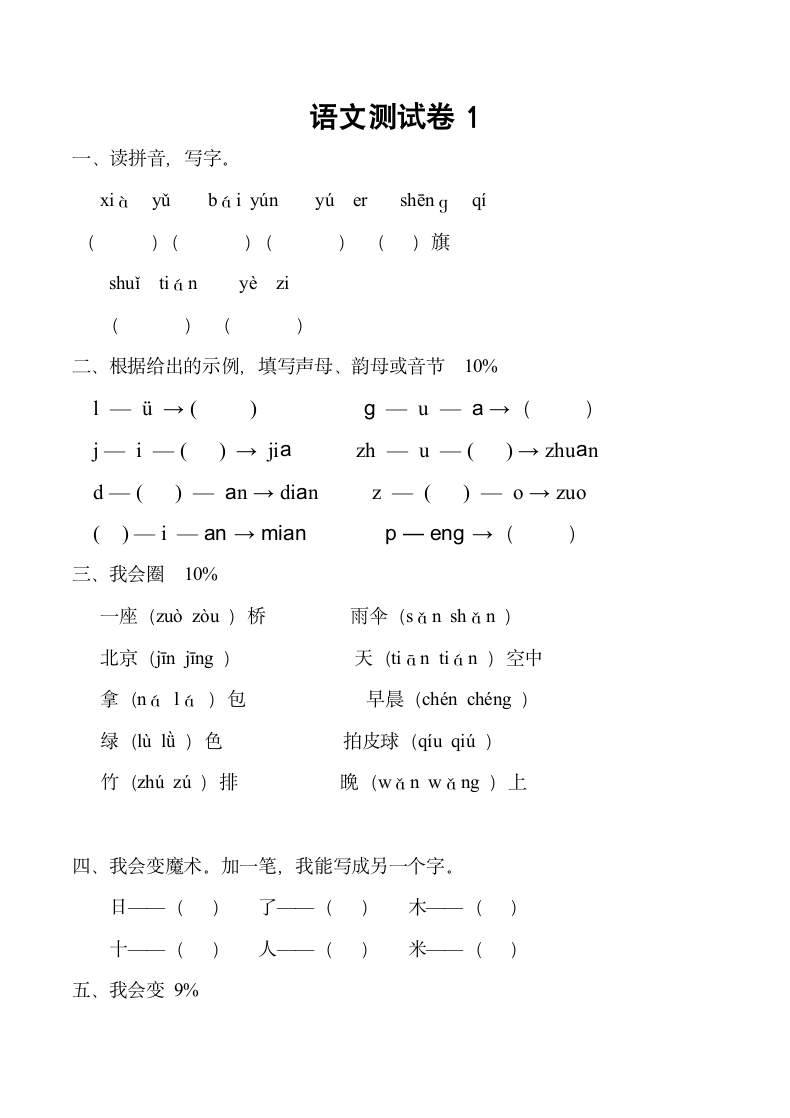 小学语文一年级上册期末试卷3套.doc