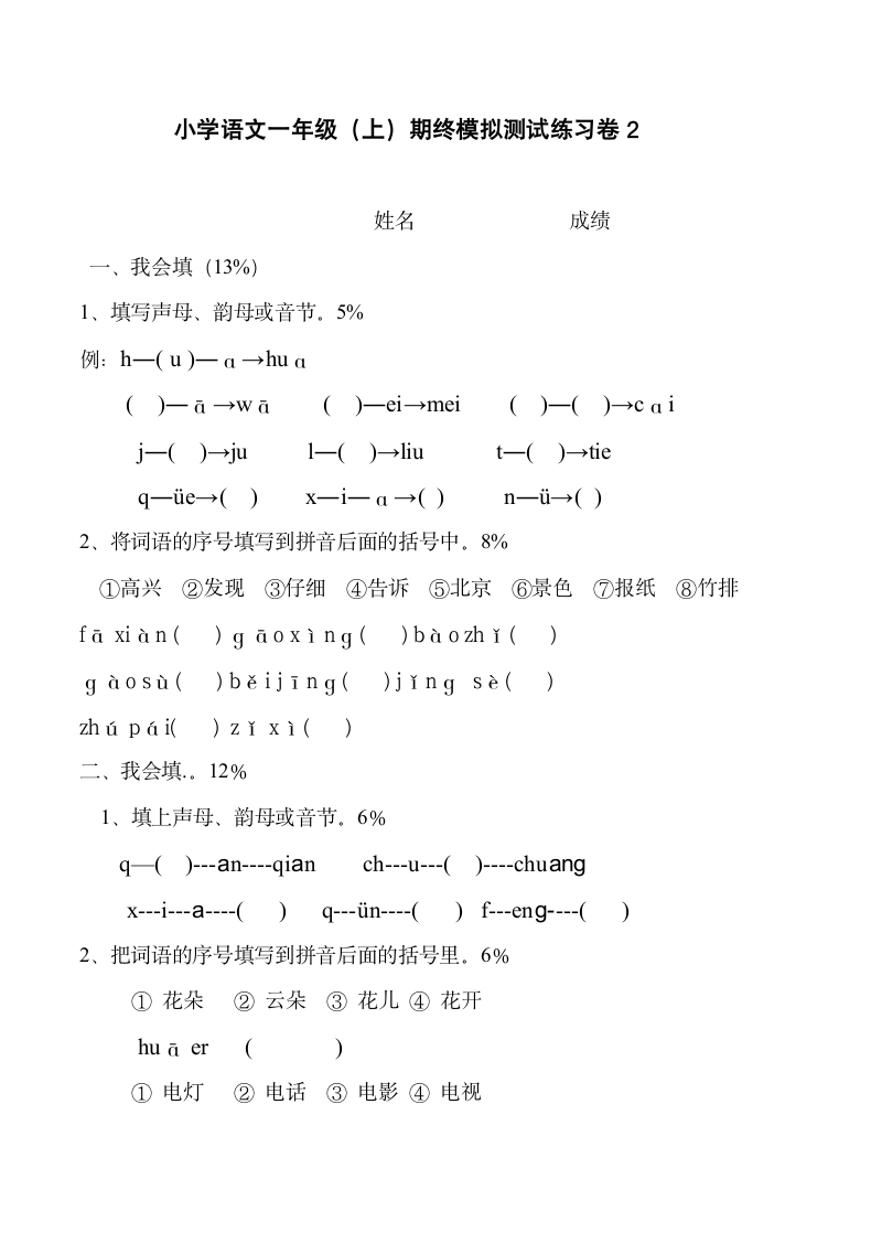 小学语文一年级上册期末试卷3套.doc第6页