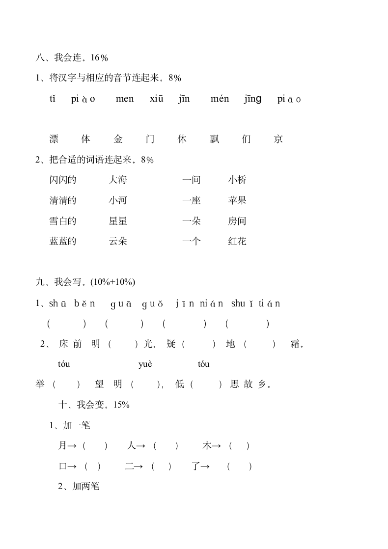 小学语文一年级上册期末试卷3套.doc第9页