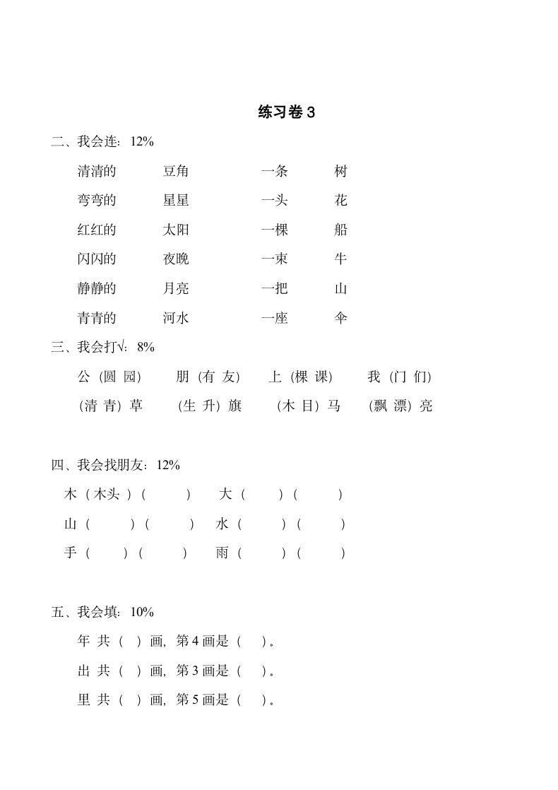 小学语文一年级上册期末试卷3套.doc第11页