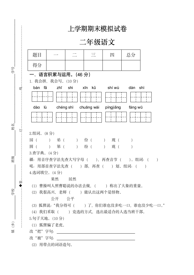 二年级语文上学期期末模拟试卷.docx