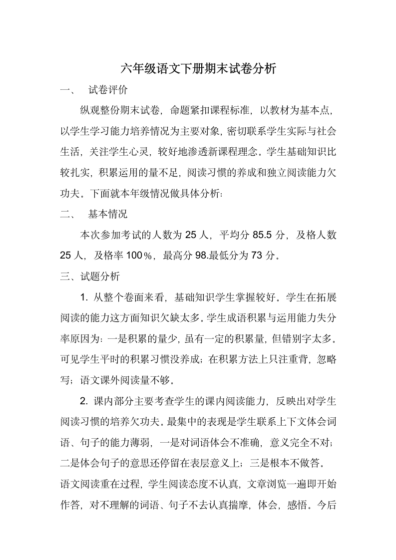 六年级语文下册期末试卷分析.docx