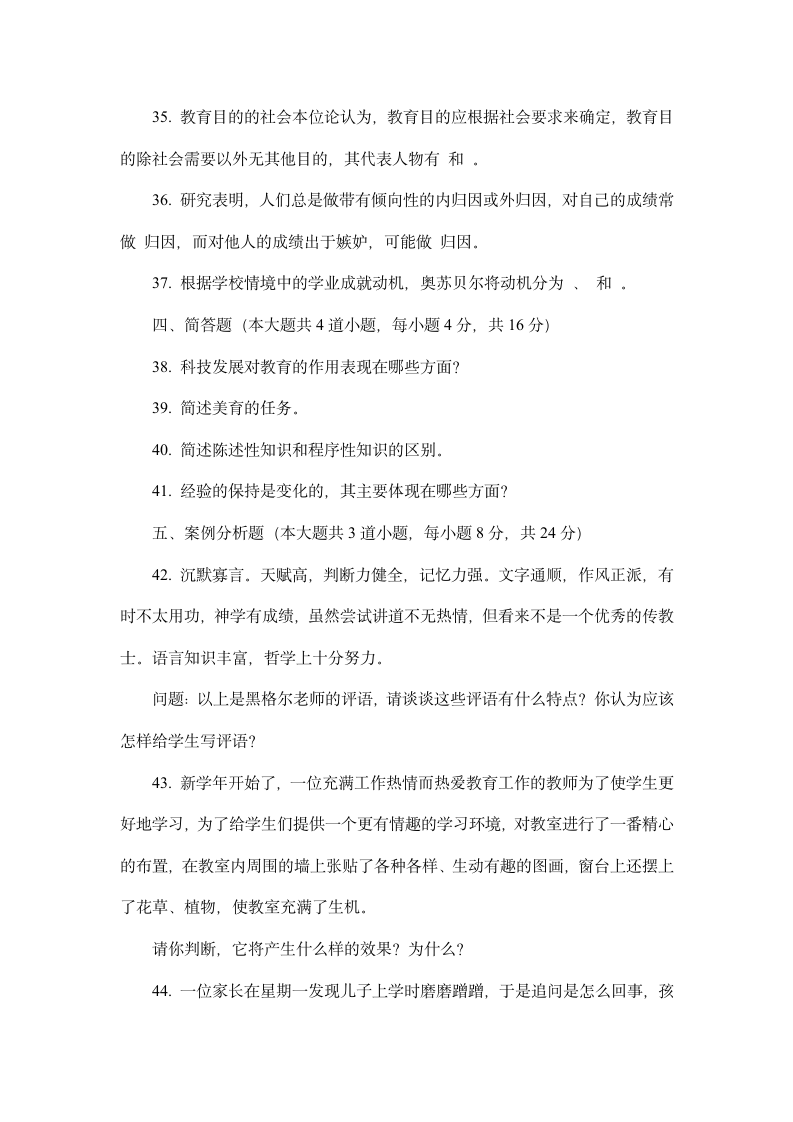 特岗教师招聘考试教育综合试卷.docx第6页