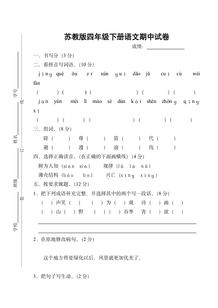 苏教版四年级下册语文期中试卷.doc第1页