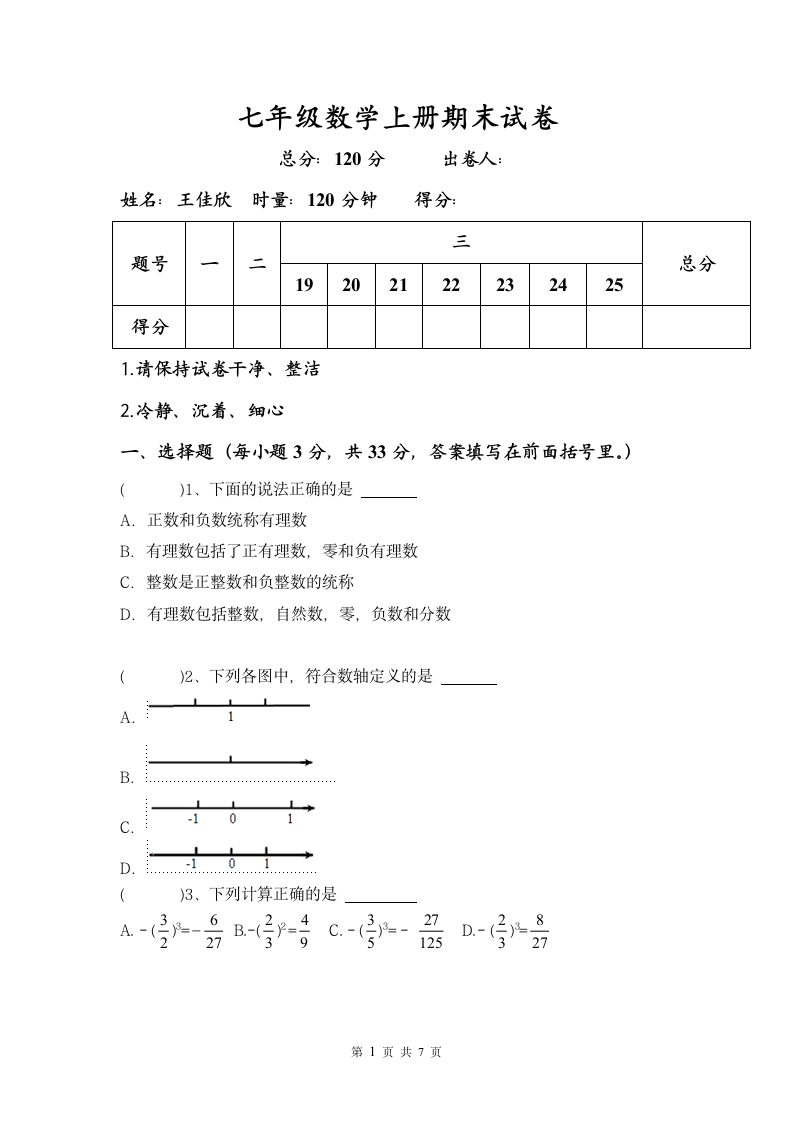 七年级数学上册期末试卷.docx第1页