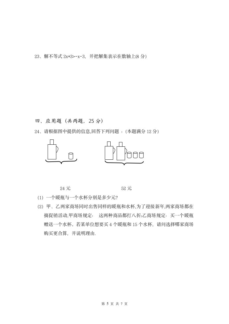 七年级数学上册期末试卷.docx第5页