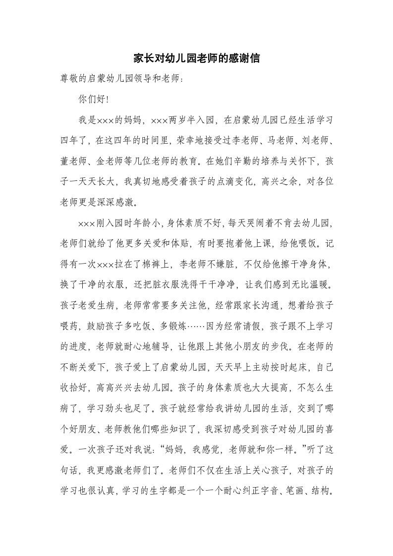 家长对幼儿园老师的感谢信.docx